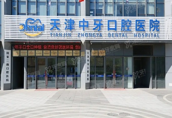 天津中牙口腔医院评价口碑怎么样？大众点评患者反馈好，是正规二级私立机构