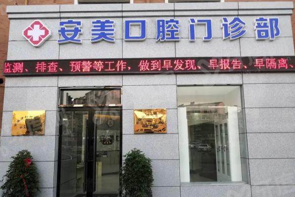 池州安美口腔医院口碑怎么样?五大真实患者评价+八大核心医生全解析!