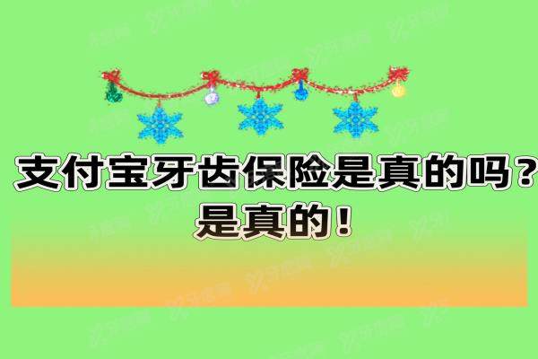 支付宝588元牙齿保险是真的吗？是真的，支付宝保险最多可以报销100%‌