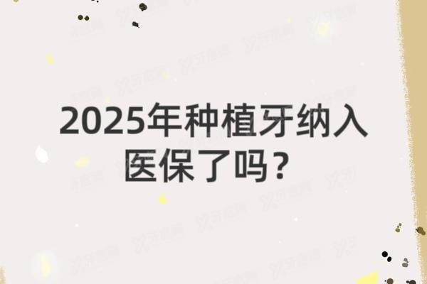 2025年种植牙纳入医保了吗？真相揭秘+种植牙集采后省钱实操指南