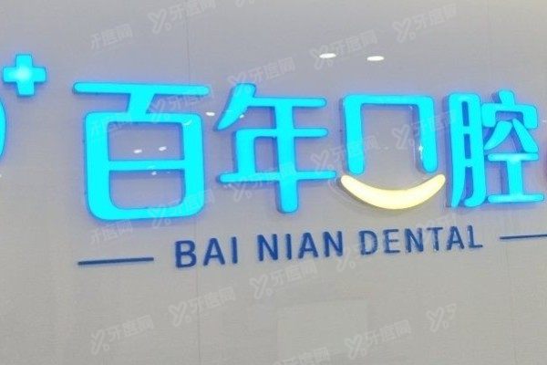 东营百年口腔医院地址在哪里？位于东营区文汇街道，公布地址+乘车路线