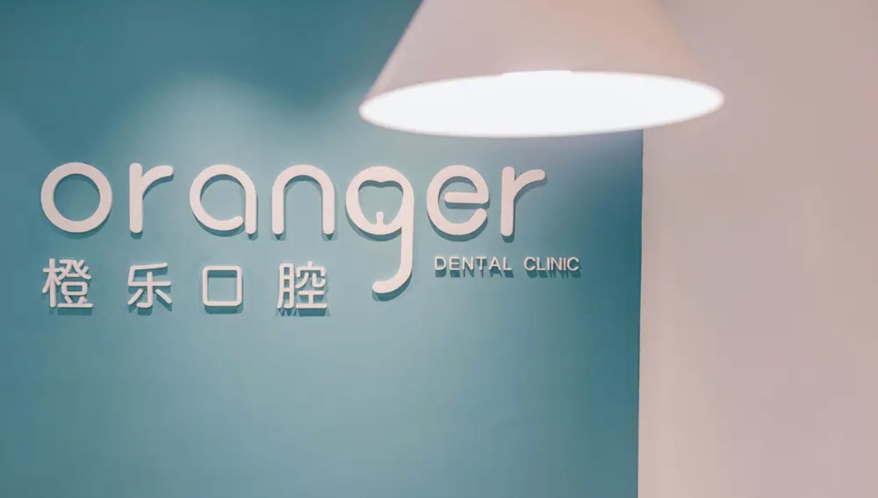 贵阳观山湖橙乐口腔门诊部