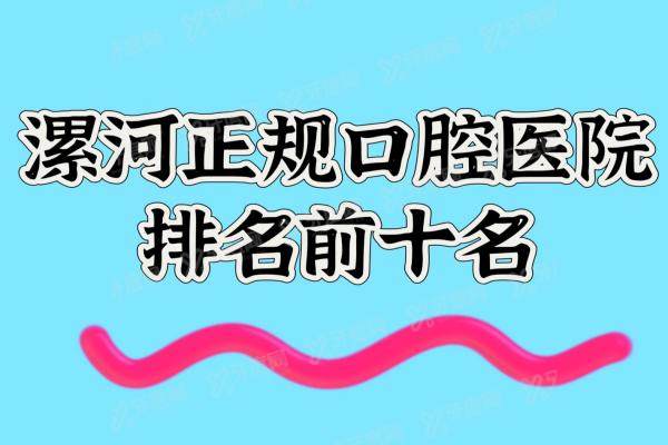 2025漯河正规口腔医院排名前十名公布：啄木鸟|杰美|益牙口腔医院排名前三名