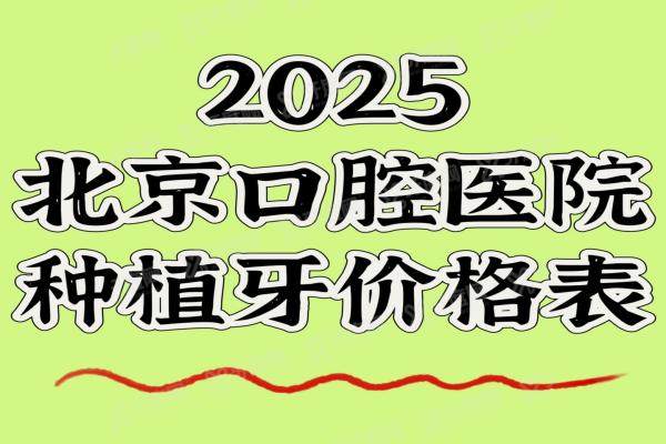 2025北京口腔医院种植牙价格表：1980一颗|半口2万起|全口3.5万起