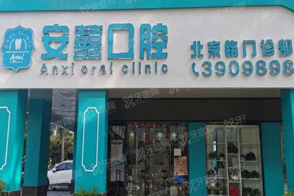 北海安囍口腔价目表：种植牙1980+牙齿矫正3950+镶牙599起