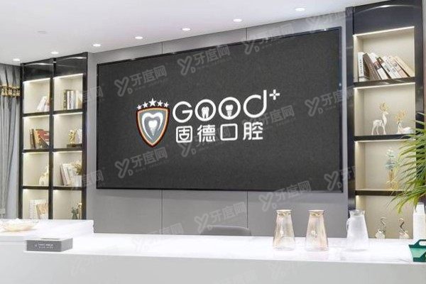 南京江北固德口腔医院种植牙多少钱？1580起一颗，含单颗+半口+全口价格