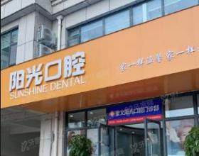 潍坊阳光口腔门诊部