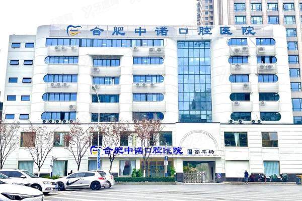 合肥中诺口腔医院口碑大起底！5大真实评价+四大科室医生档案