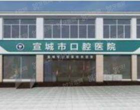 宣城市口腔医院