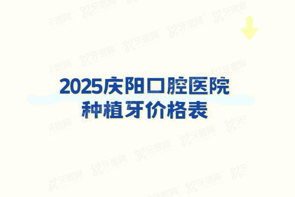 2025庆阳口腔医院种植牙价格表：一颗2500起！看庆阳种植牙医院排名前十