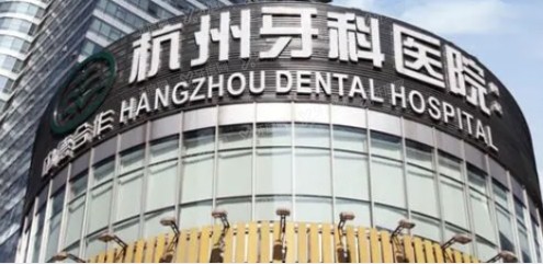 杭州未来口腔医院优惠活动价格公布:种牙价格2980元起/牙齿矫正12500元起