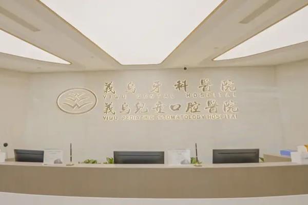 义乌牙科医院是公立还是私立？正规私立可用医保，种植/矫正价目便宜
