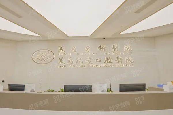 2025义乌牙科医院收费价目表：种植牙1980+矫正8800起|是正规私立医院