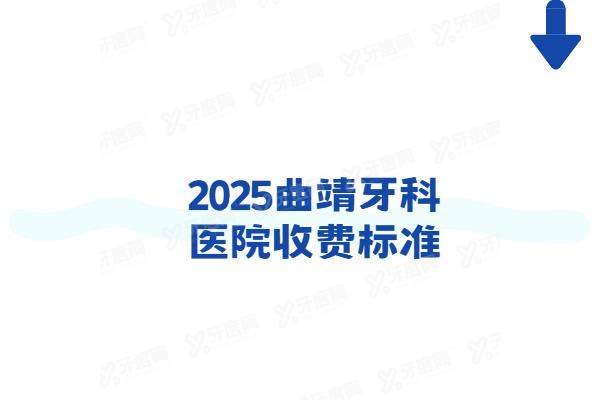 2025曲靖牙科医院收费标准：种植牙1580+牙齿矫正6900起