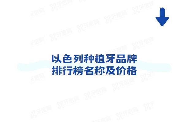 以色列种植牙品牌排行榜名称及价格：雅定6000+科特斯7500+ABT9000起