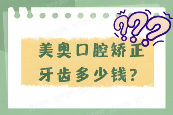 速查！美奥口腔矫正牙齿多少钱？矫正3500+！涉及昆明/天津/杭州美奥口腔