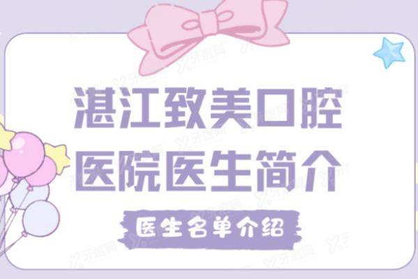 湛江致美口腔医院医生简介：名单含陈建良|王新|刘桐|倪冰|张燕莉等医生