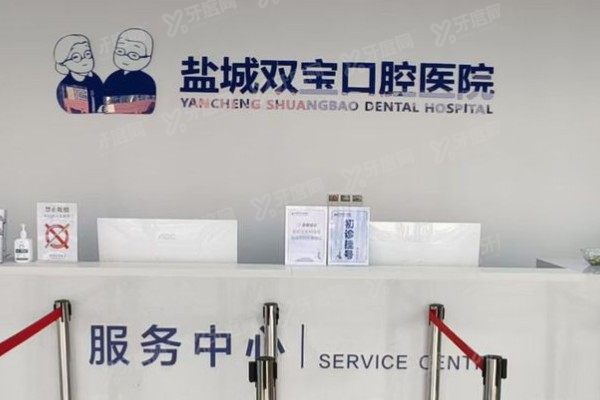 盐城双宝口腔医院价格表一览：种植牙2880起+牙齿矫正6999起