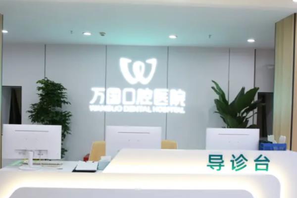 梅州万国口腔医院收费标准：种植牙2480+牙齿矫正6800起|看医院简介