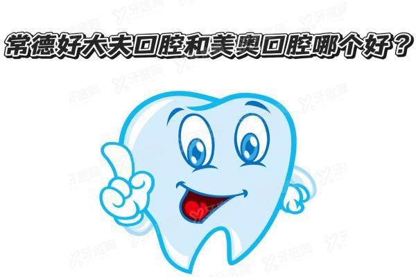 常德好大夫口腔和美奥口腔哪个好？都是正规连锁，区别在于技术|医生|价格