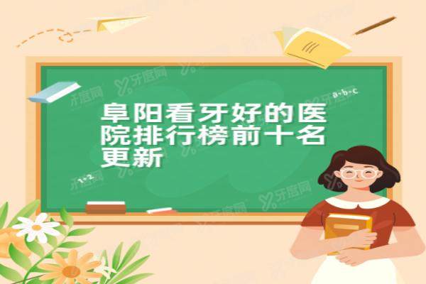 阜阳看牙好的医院排名前十：金阳光/数智/松华排名前三