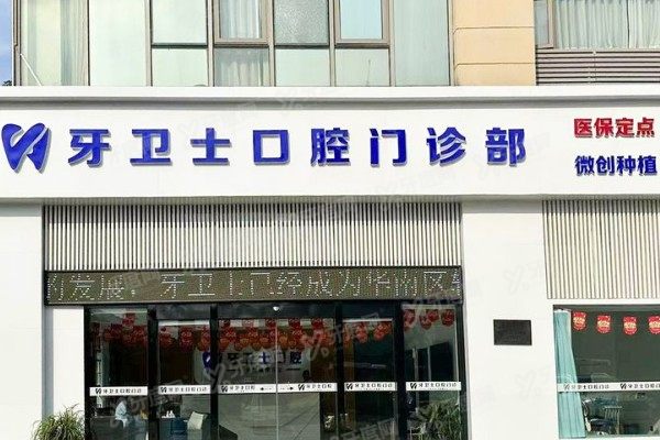 盐城牙卫士口腔医院正规吗？正规可靠，资质可查！价格表大公开