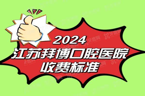 2024江苏拜博口腔医院收费标准，南京/苏州/无锡/镇江等拜博口腔收费不高