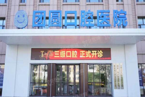 哈尔滨团圆口腔医院价格表最新：含种植牙/牙齿矫正/镶牙价格表