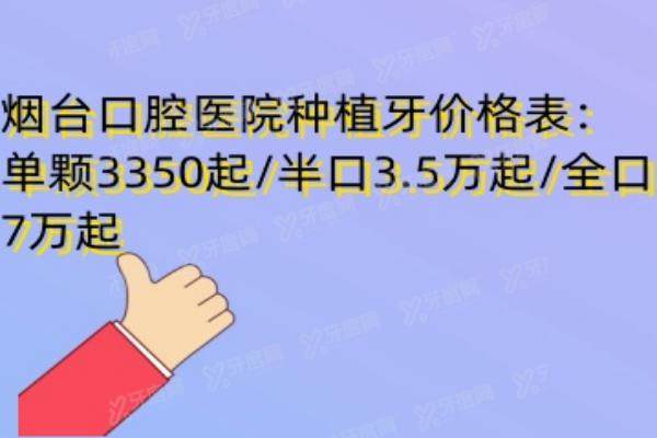 烟台口腔医院种植牙价格表：单颗3350起/半口3.5万起/全口7万起