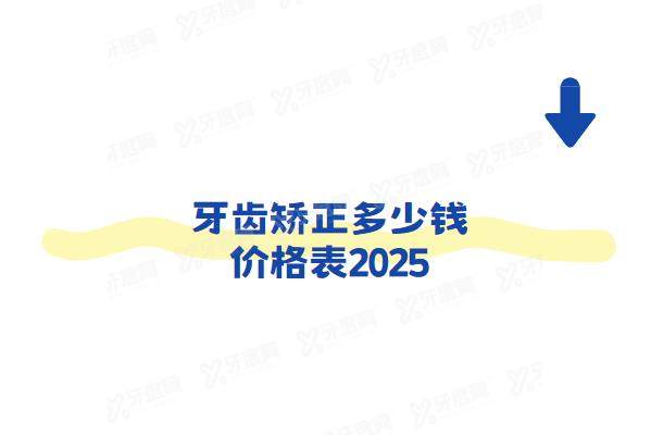 牙齿矫正多少钱价格表2025：金属/陶瓷/隐形等矫正器的种类及价格