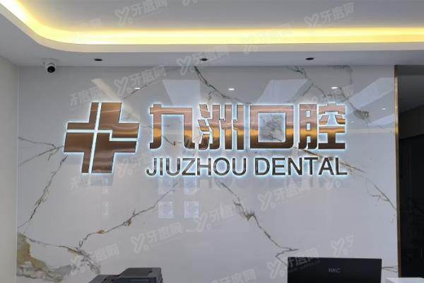 丽江九洲口腔医院收费价格表：种植牙2680+牙齿矫正5280起