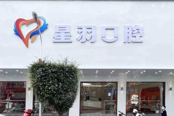 广州增城星羽口腔门诊部门头