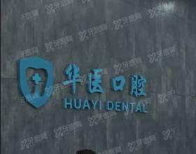 广州华医口腔门诊部