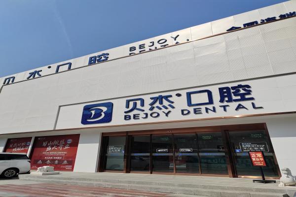 贝杰口腔医院种植牙多少钱？5000元起，即刻种植当天用！品质靠谱更安心