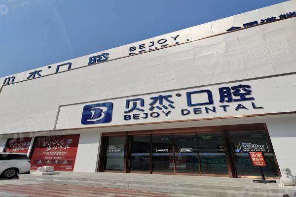 合肥贝杰口腔医院三千多一颗的种植牙真的能用吗？非低价陷阱，钟庆等专家亲诊！