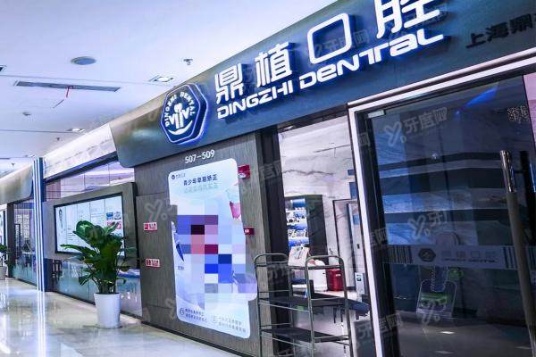 上海鼎植口腔医院浦东有吗？地铁9号线直达，浦东店地址电话及交通路线全解析