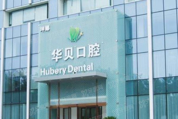 潍坊华贝口腔医院院长是谁？姜桂波/钱可辉/郑台墉，三位院长简历+擅长项目汇总