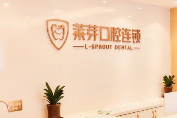 连云港莱芽口腔医院地址在哪里？位于海州区，电话+公交路线揭秘