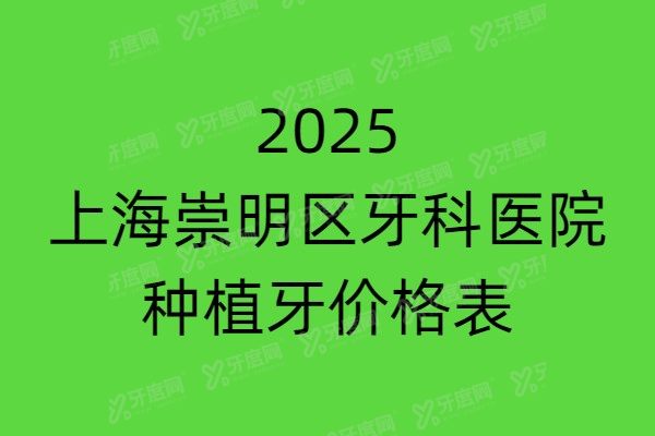 2025上海崇明区牙科医院种植牙价格表：3800一颗+半口2.8万+全口5万+