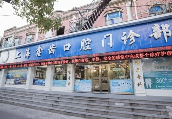 上海鑫齿口腔金高路店地址在哪？在浦东新区，附交通路线+价格表+预约挂号+口碑评价