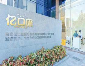 青岛亿口康口腔