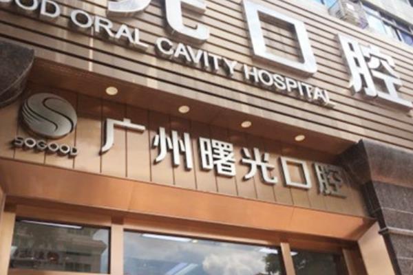 广州曙光口腔医院地址在哪里？在机场路|还可查电话+地铁出口等