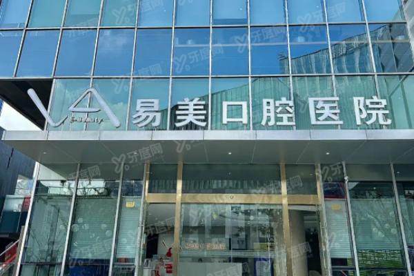 整理分享：上海易美口腔医院医生介绍+种植牙技术+地址电话全信息