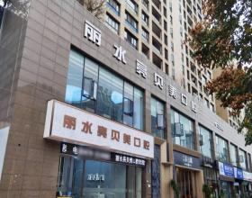 丽水亮贝美口腔医院环境