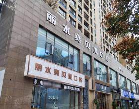 丽水亮贝美口腔医院