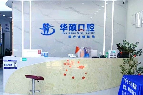 武汉华硕口腔医院是公立的吗？不是，是私立口腔医院，资质医生价格全揭秘