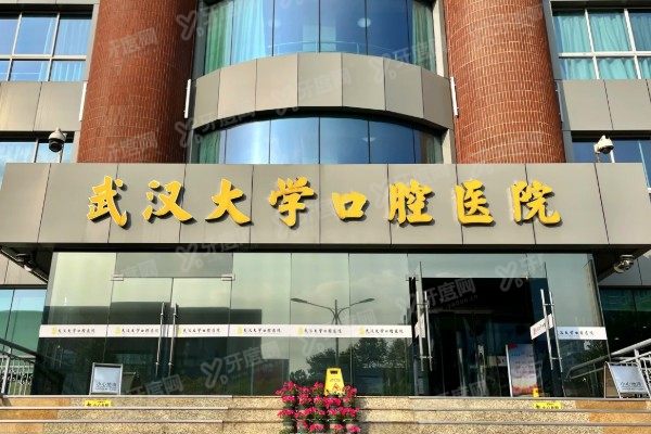武汉大学口腔医院哪个院区好？主院区领航，17家院区黄金选择指南