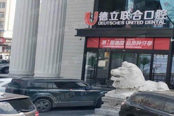 吉林市德立联合口腔怎么预约挂号？2025挂号全攻略+种植牙2300元起收费揭秘！