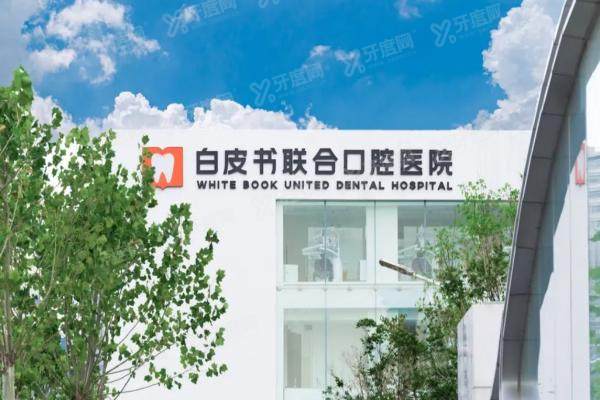 2025郑州白皮书口腔医院种植牙价格表:1900起一颗！可在线预约挂号