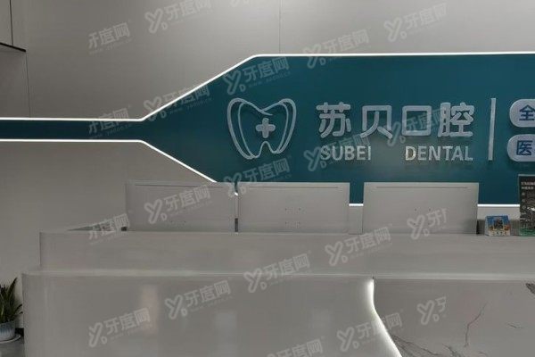 新沂苏贝口腔医院怎么样？连锁正规！评价+技术+医生+价格一次看懂！